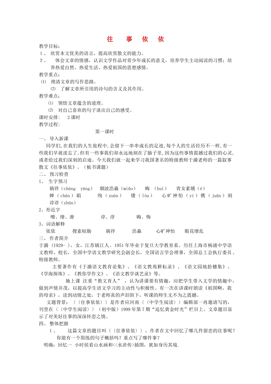 七年级语文上册 6《往事依依》教案2 苏教版-苏教版初中七年级上册语文教案_第1页