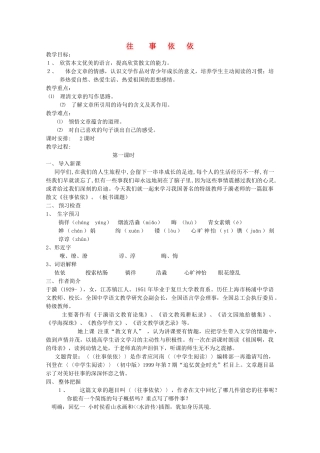七年级语文上册 6《往事依依》教案2 苏教版-苏教版初中七年级上册语文教案