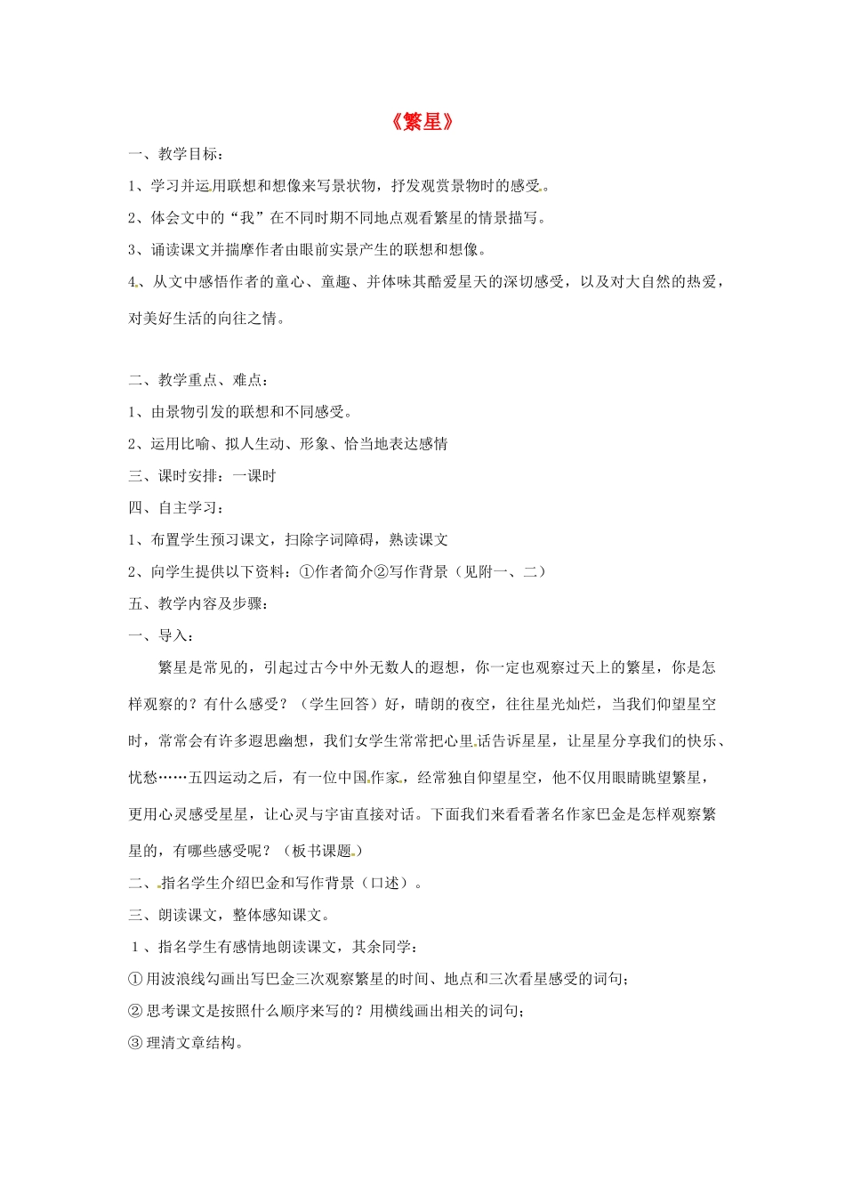七年级语文上册 第2课《繁星》教案 苏教版-苏教版初中七年级上册语文教案_第1页