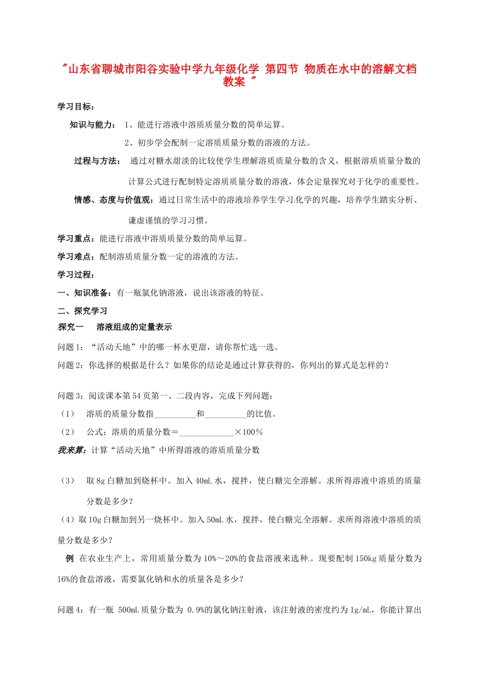 山东省聊城市阳谷实验中学九年级化学 第四节 物质在水中的溶解文档教案 _第1页