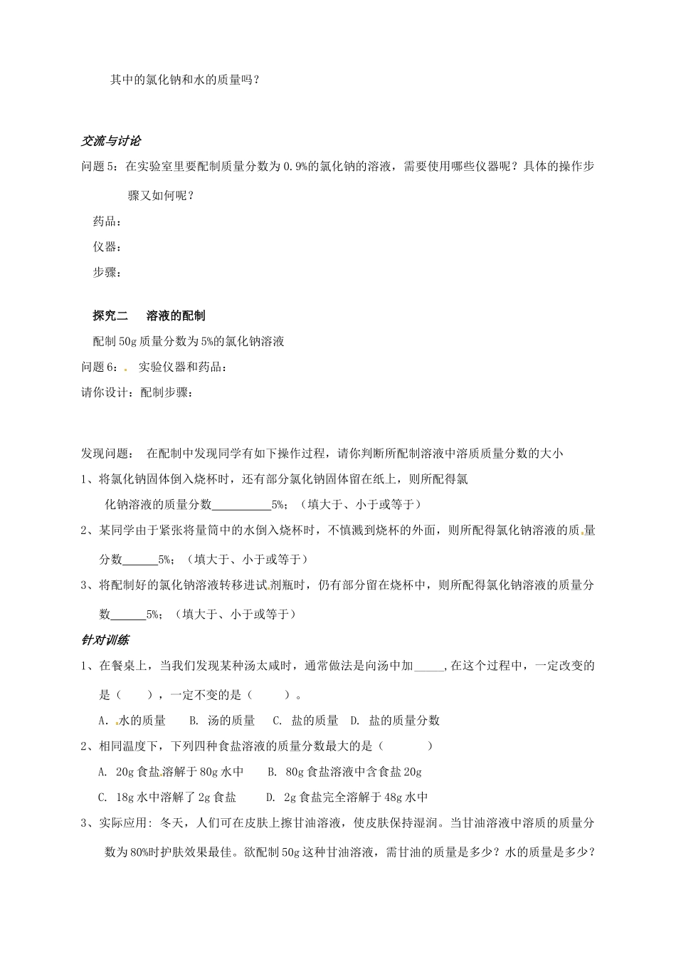山东省聊城市阳谷实验中学九年级化学 第四节 物质在水中的溶解文档教案 _第2页