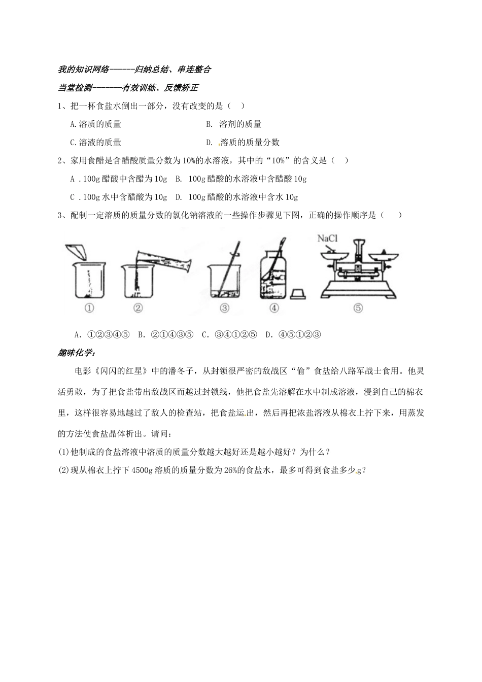 山东省聊城市阳谷实验中学九年级化学 第四节 物质在水中的溶解文档教案 _第3页