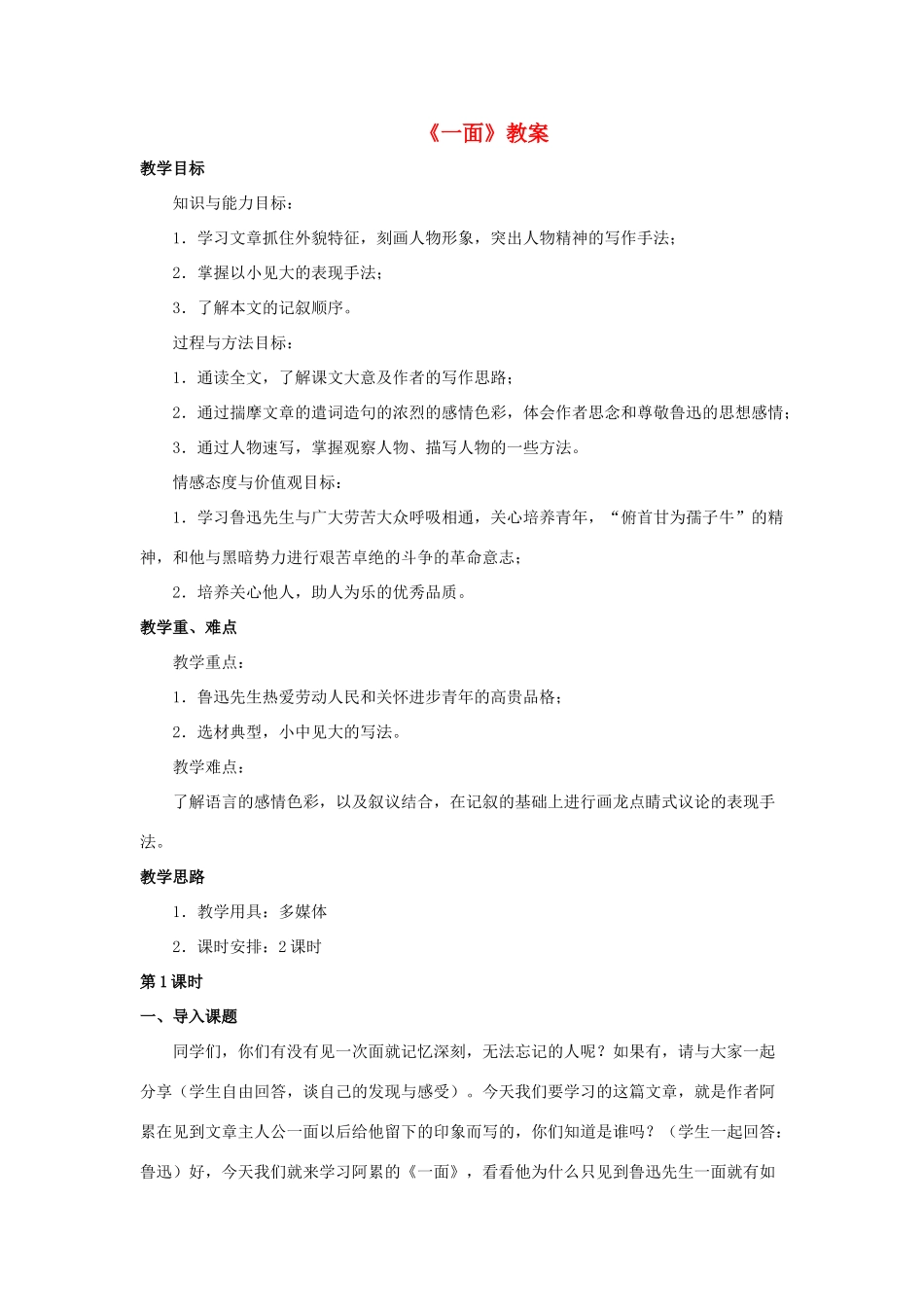 七年级语文下册 第2课《一面》教案 苏教版-苏教版初中七年级下册语文教案_第1页