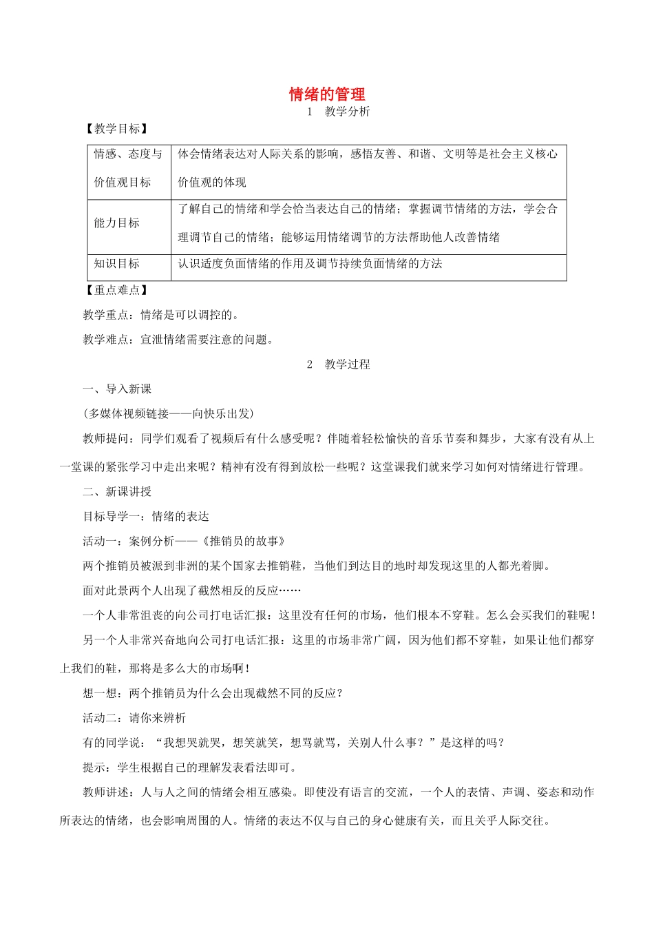 春七年级道德与法治下册 第二单元 做情绪情感的主人 第四课 揭开情绪的面纱 第2框 情绪的管理教案 新人教版-新人教版初中七年级下册政治教案_第1页