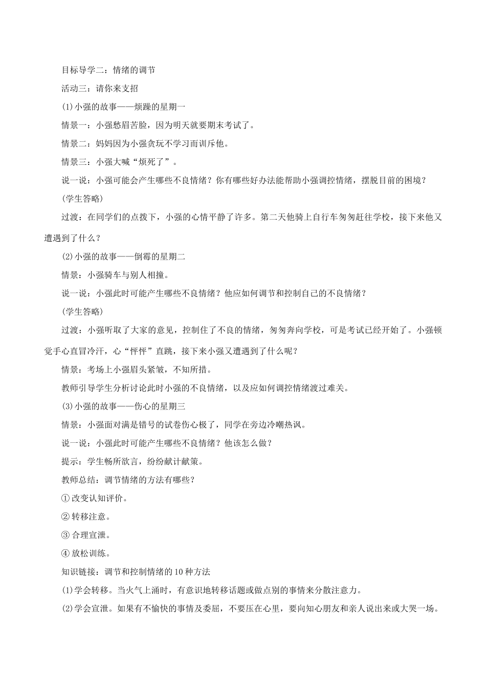 春七年级道德与法治下册 第二单元 做情绪情感的主人 第四课 揭开情绪的面纱 第2框 情绪的管理教案 新人教版-新人教版初中七年级下册政治教案_第2页