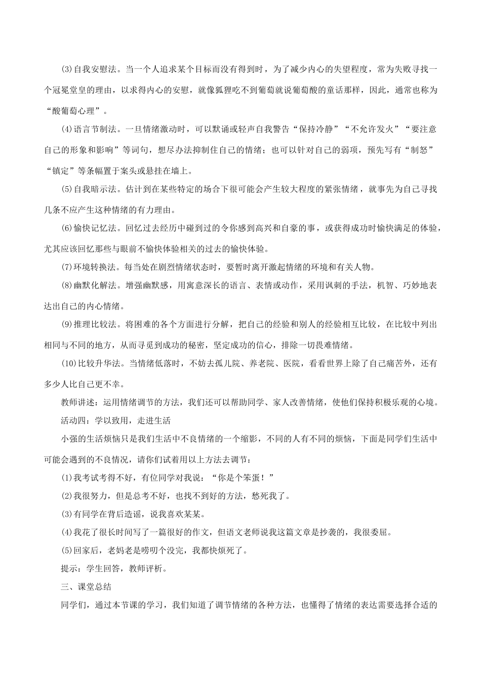 春七年级道德与法治下册 第二单元 做情绪情感的主人 第四课 揭开情绪的面纱 第2框 情绪的管理教案 新人教版-新人教版初中七年级下册政治教案_第3页