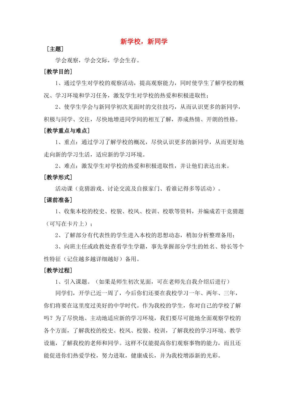 七年级政治1.1 新学校，新同学　教案1人教版_第1页