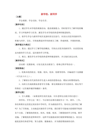 七年级政治1.1 新学校，新同学　教案1人教版