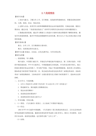 辽宁省凌海市石山初级中学八年级历史上册 2.7戊戌变法教案 新人教版
