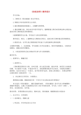 七年级语文上册 第12课《孙权劝学》教学设计 鲁教版