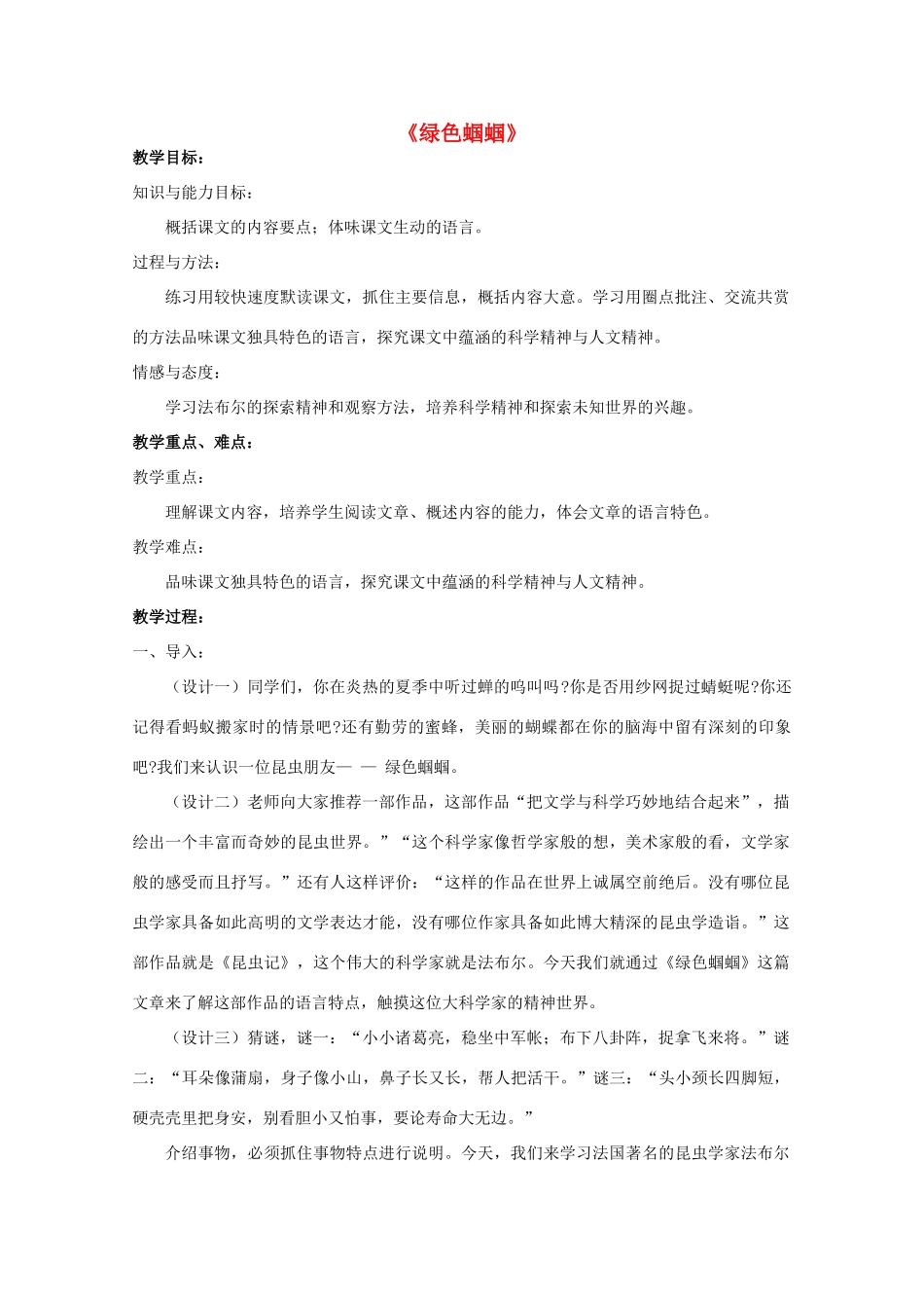 七年级语文上册 18《绿色蝈蝈》教学设计 新人教版-新人教版初中七年级上册语文教案_第1页