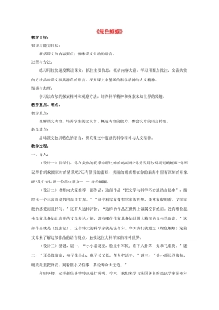 七年级语文上册 18《绿色蝈蝈》教学设计 新人教版-新人教版初中七年级上册语文教案