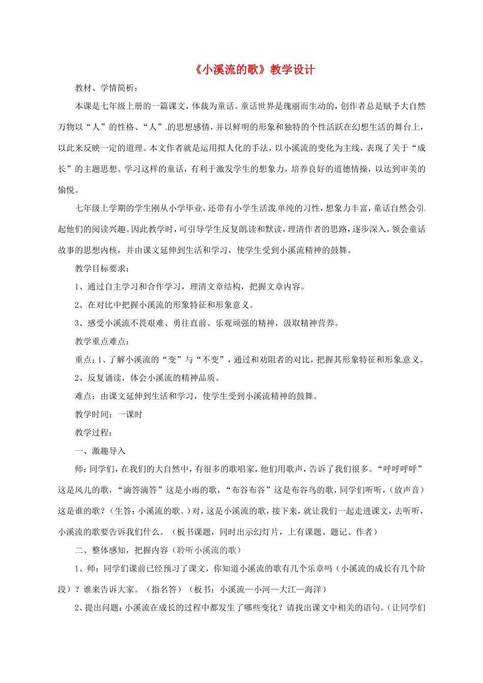 七年级语文上册 第16课《小溪流的歌》教案 语文版-语文版初中七年级上册语文教案_第1页