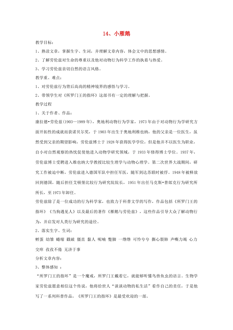 七年级语文下册 第14课《小雁鹅》教案 长春版-长春版初中七年级下册语文教案_第1页