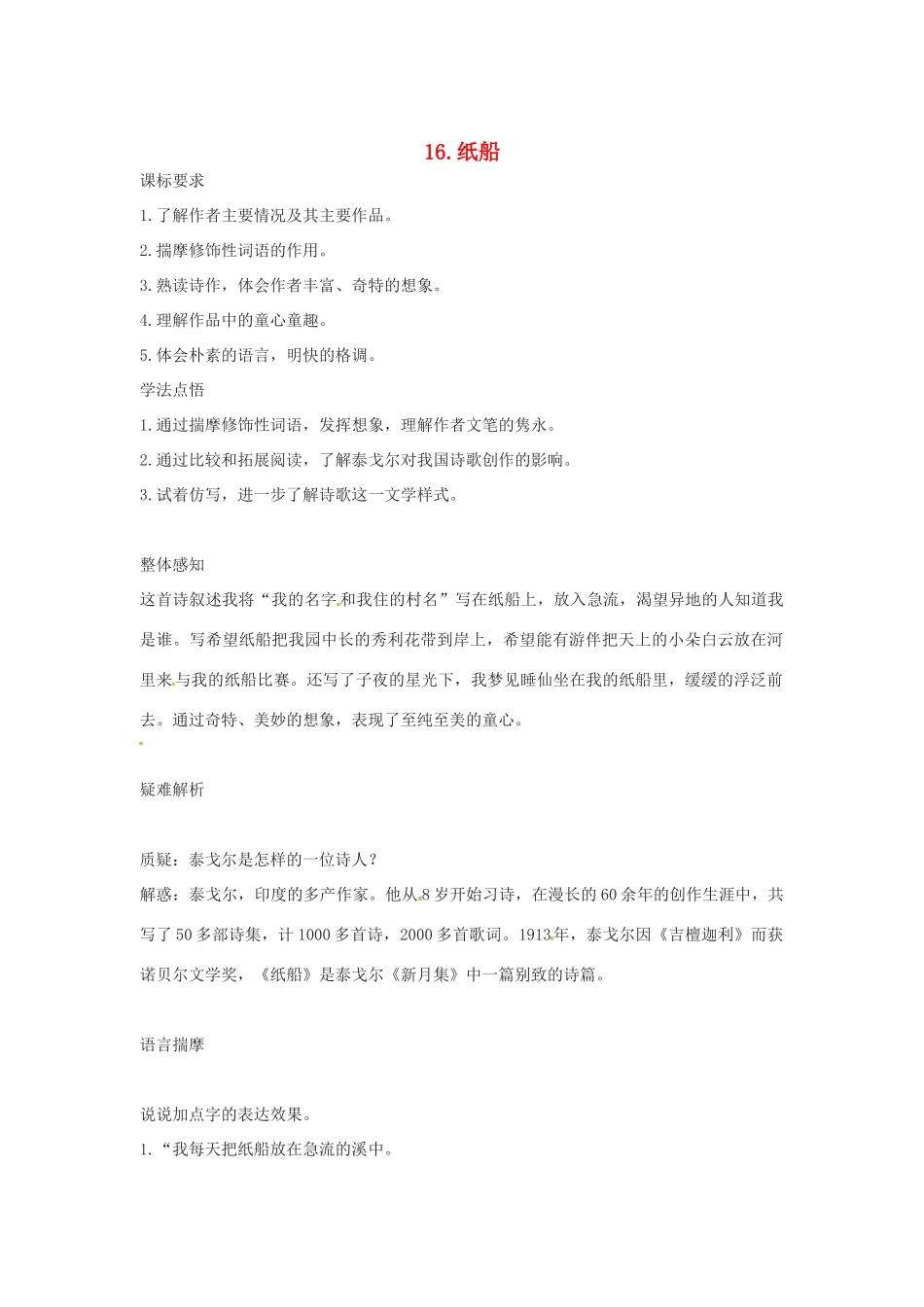 春七年级语文下册 第四单元 16《纸船》教案（1）（新版）语文版-（新版）语文版初中七年级下册语文教案_第1页