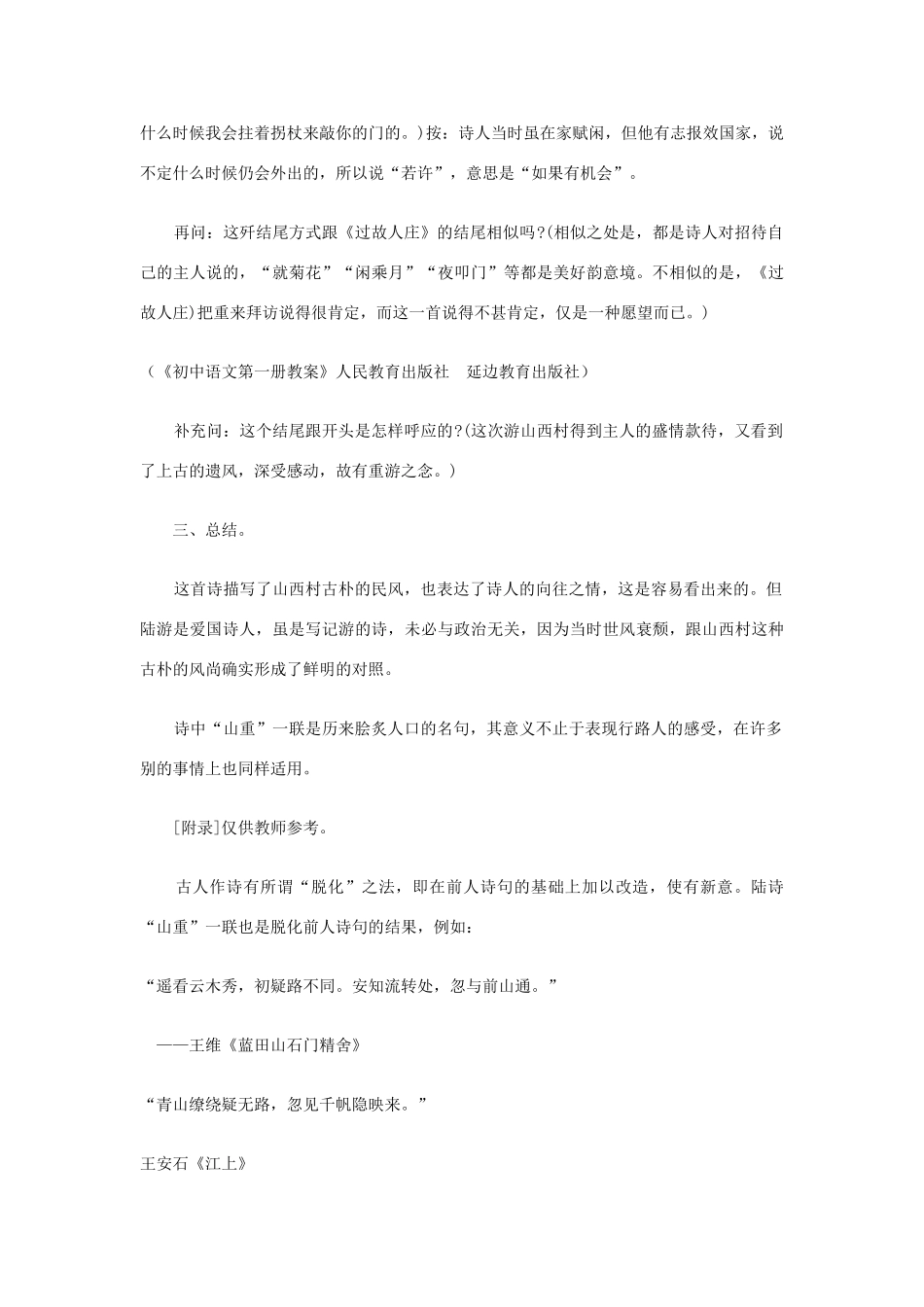 七年级语文下册 《游山西村》教学设计 河大版_第2页