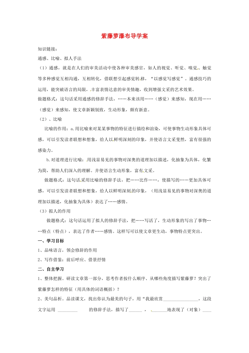 重庆市万州区塘坊初级中学七年级语文上册 紫藤萝瀑布导学案（无答案） 新人教版_第1页