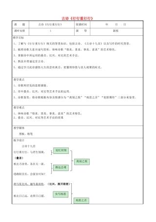 七年级语文上册 第12课《行行重行行》教案 北京课改版-北京课改版初中七年级上册语文教案