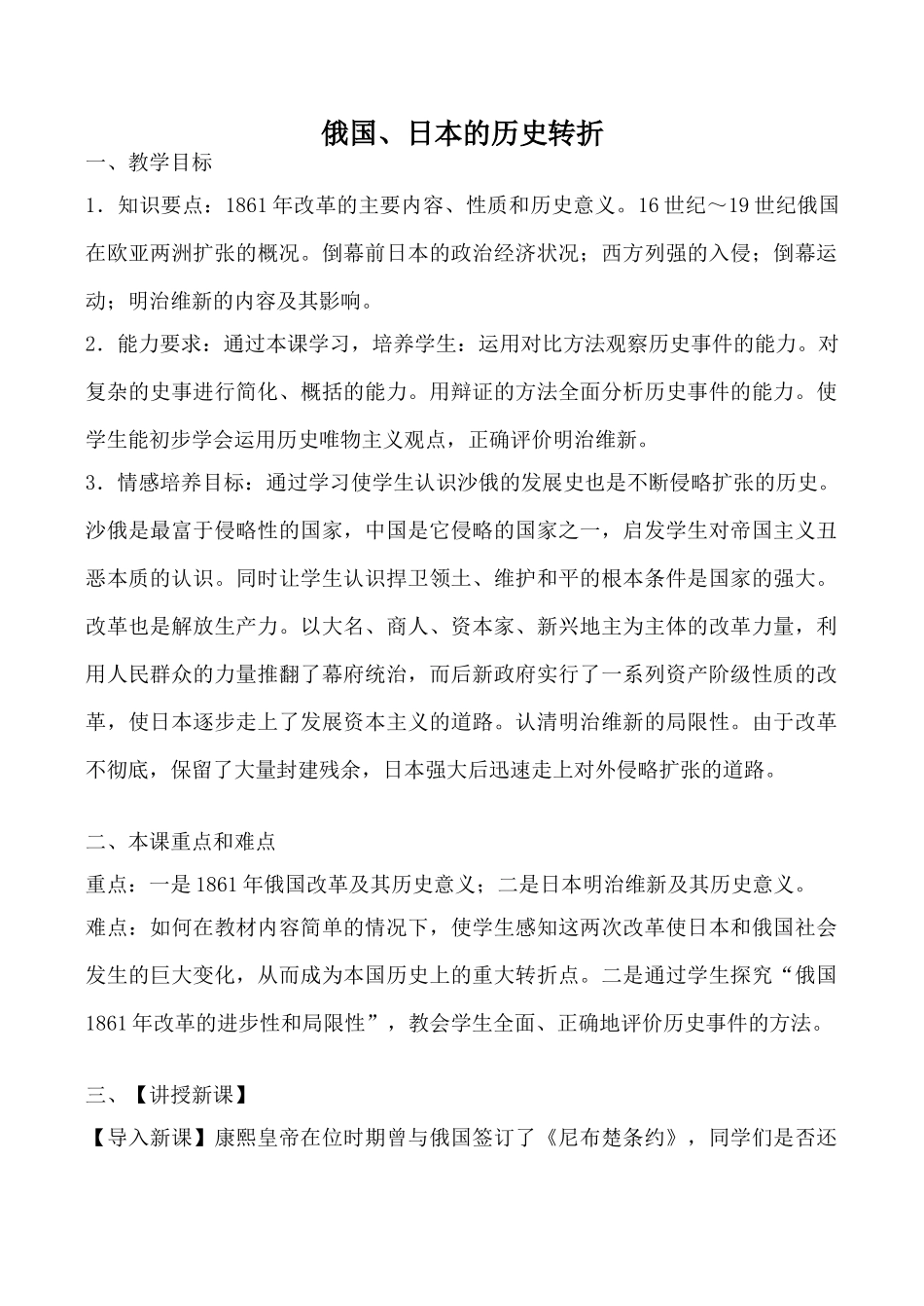 鲁教版八年级历史俄国、日本的历史转折教案_第1页
