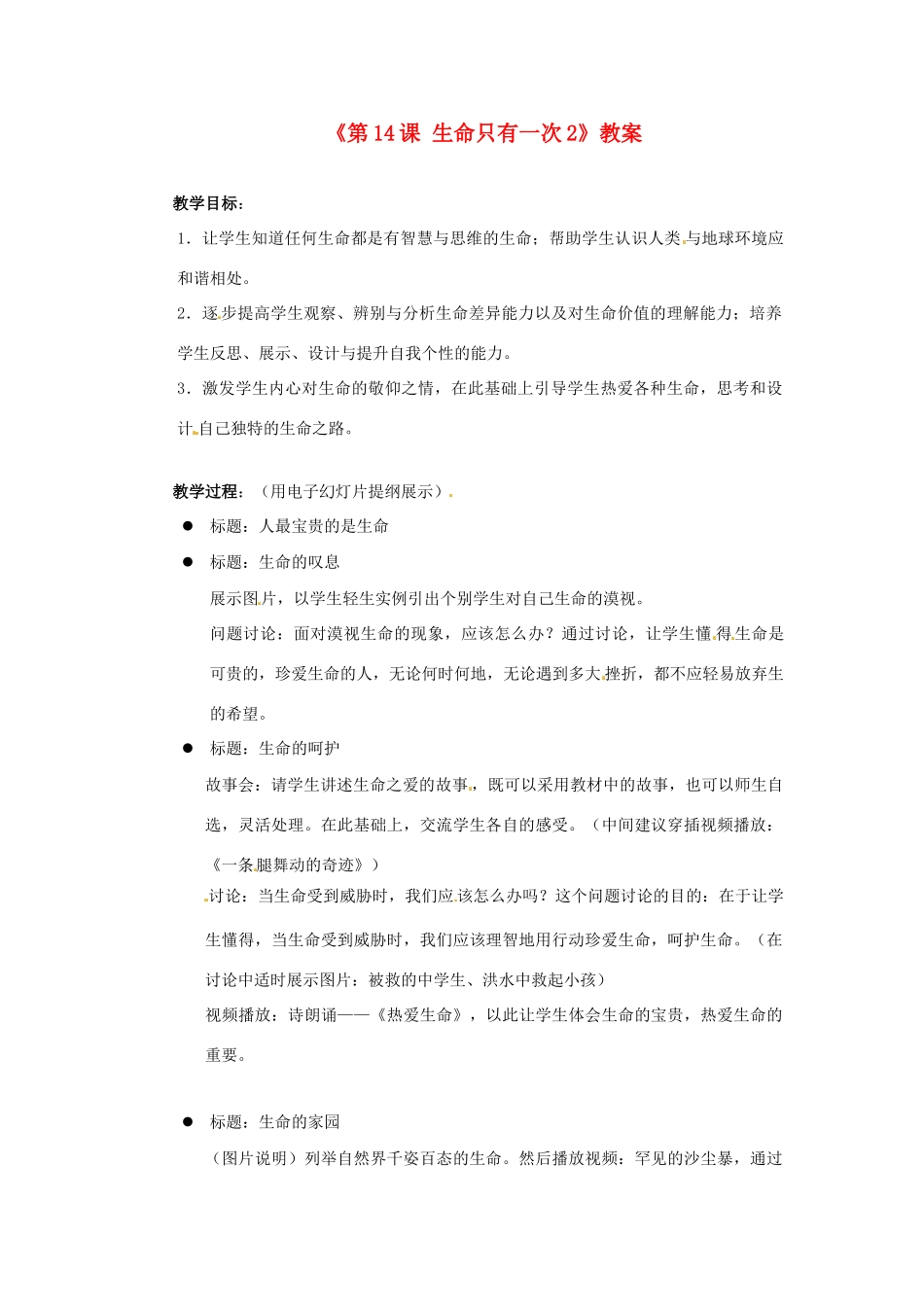 江苏省东台市唐洋镇中学七年级政治下册《第14课 生命只有一次》教案2 苏教版_第1页