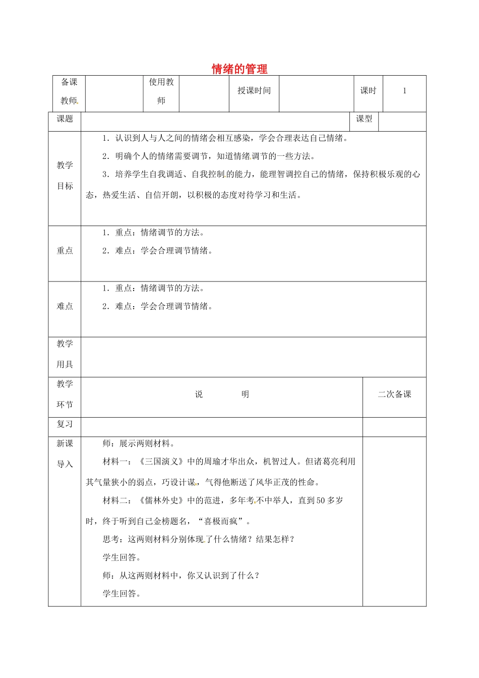 河北省邯郸市七年级道德与法治下册 第二单元 做情绪情感的主人 第四课 揭开情绪的面纱 第2框 情绪的管理教案 新人教版-新人教版初中七年级下册政治教案_第1页