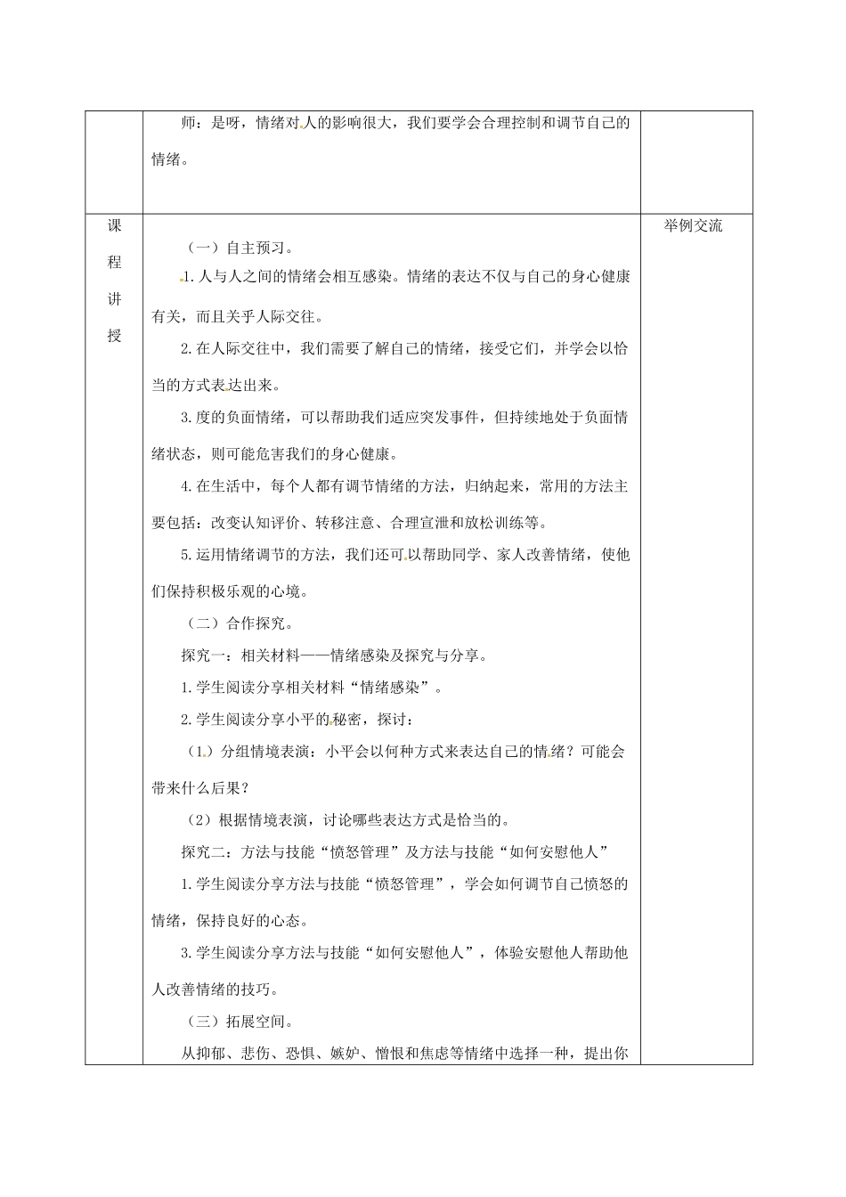 河北省邯郸市七年级道德与法治下册 第二单元 做情绪情感的主人 第四课 揭开情绪的面纱 第2框 情绪的管理教案 新人教版-新人教版初中七年级下册政治教案_第2页