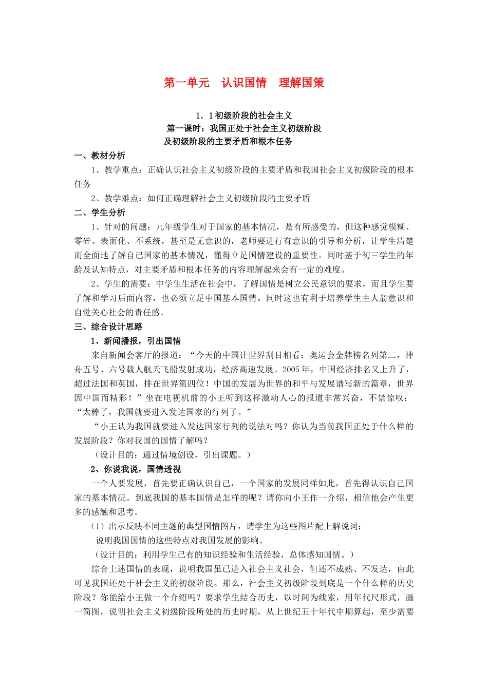 九年级政治下册 第一单元《认识国情 理解国策》教案1 粤教版_第1页