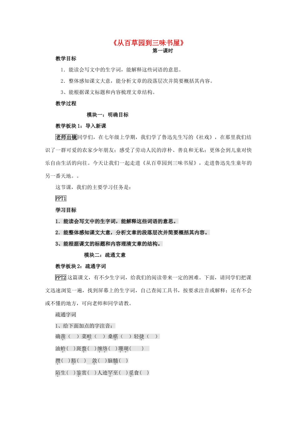 七年级语文上册 第6课《从百草园到三味书屋》教案（第1课时） 长春版-长春版初中七年级上册语文教案_第1页