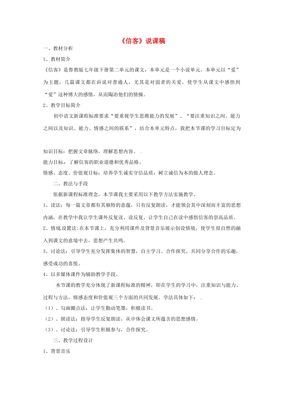 七年级语文下册 《信客》说课稿 鲁教版_第1页