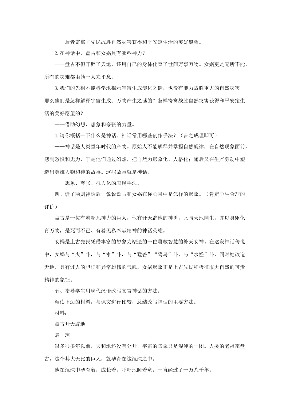 七年级语文上册：第18课《古代神话六则》教案（长春版）_第2页