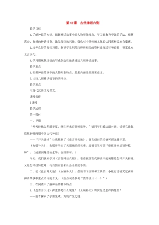 七年级语文上册：第18课《古代神话六则》教案（长春版）