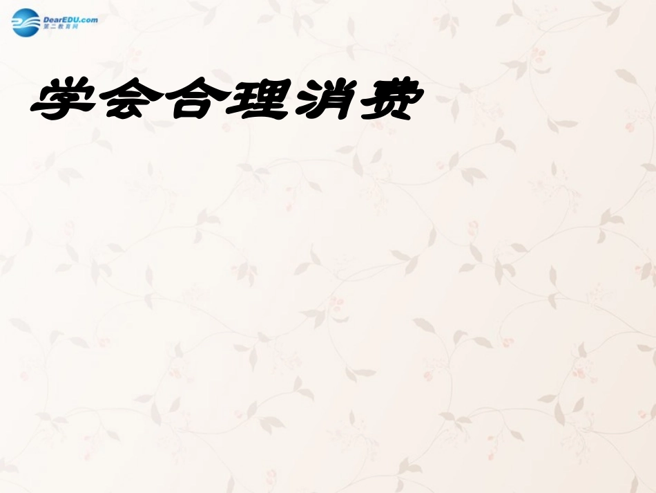 九年级政治全册 第七课 第三框 学会合理消费课件4 新人教版_第1页