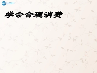 九年级政治全册 第七课 第三框 学会合理消费课件4 新人教版