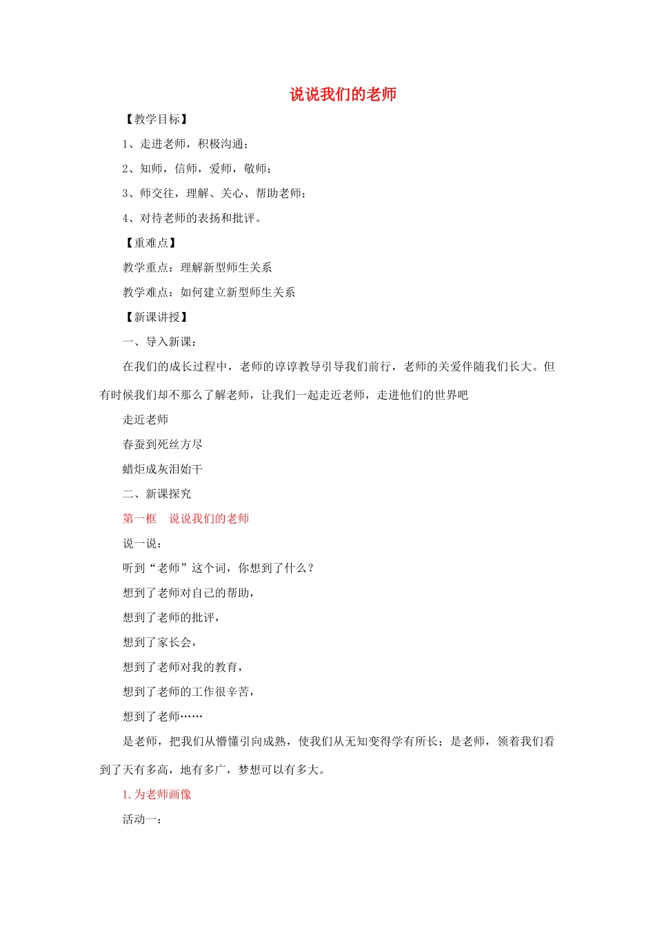 七年级道德与法治上册 第二单元 生活中有你 第六课 走近老师 第1框 说说我们的老师教案 人民版-人民版初中七年级上册政治教案_第1页