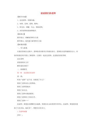 七年级道德与法治上册 第二单元 生活中有你 第六课 走近老师 第1框 说说我们的老师教案 人民版-人民版初中七年级上册政治教案
