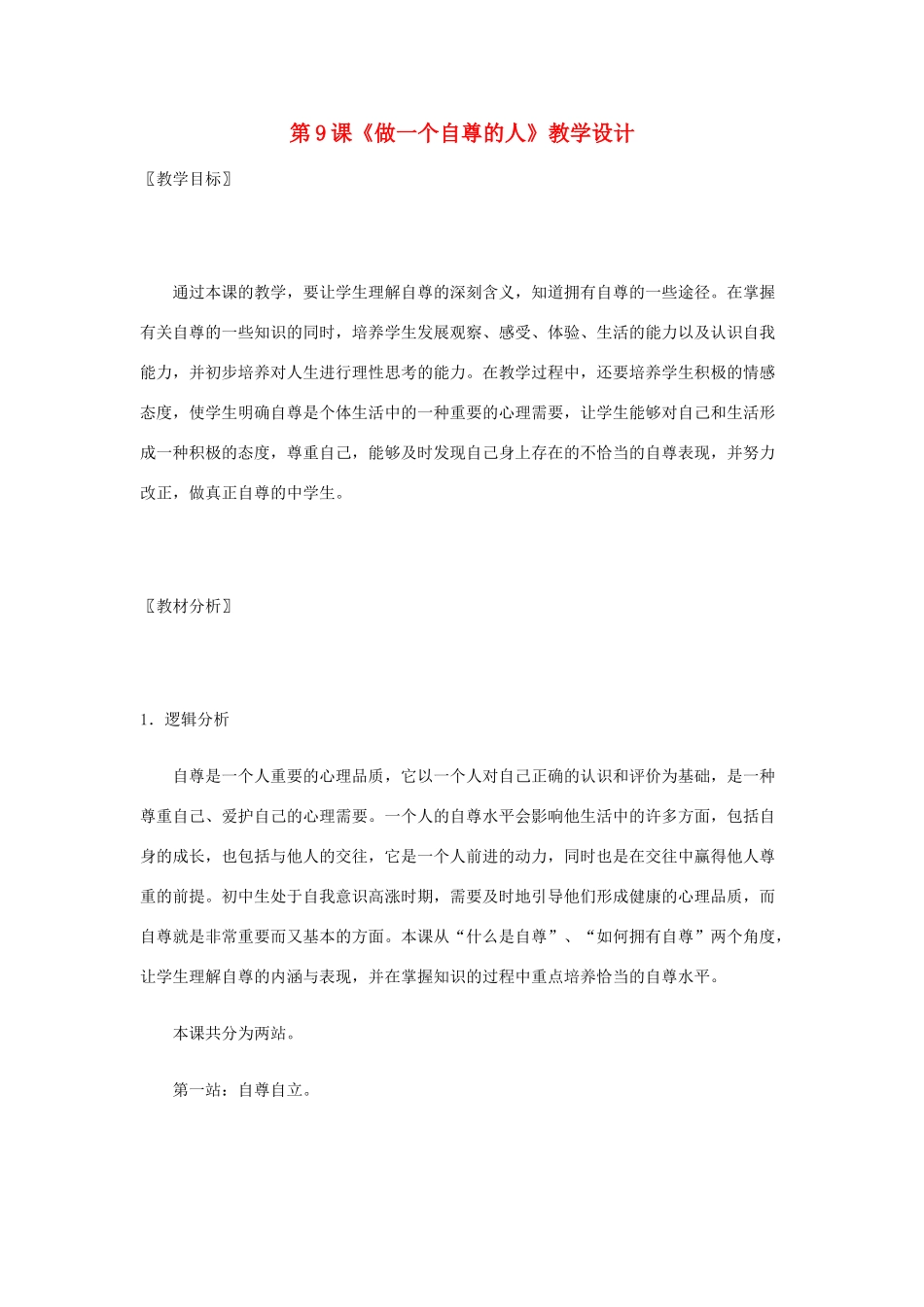 七年级政治： 4.9做一个自尊的人（教案）华东师大版_第1页