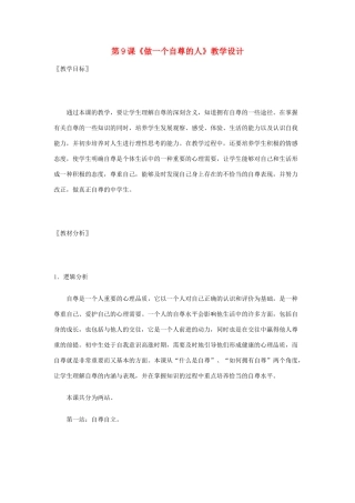 七年级政治： 4.9做一个自尊的人（教案）华东师大版