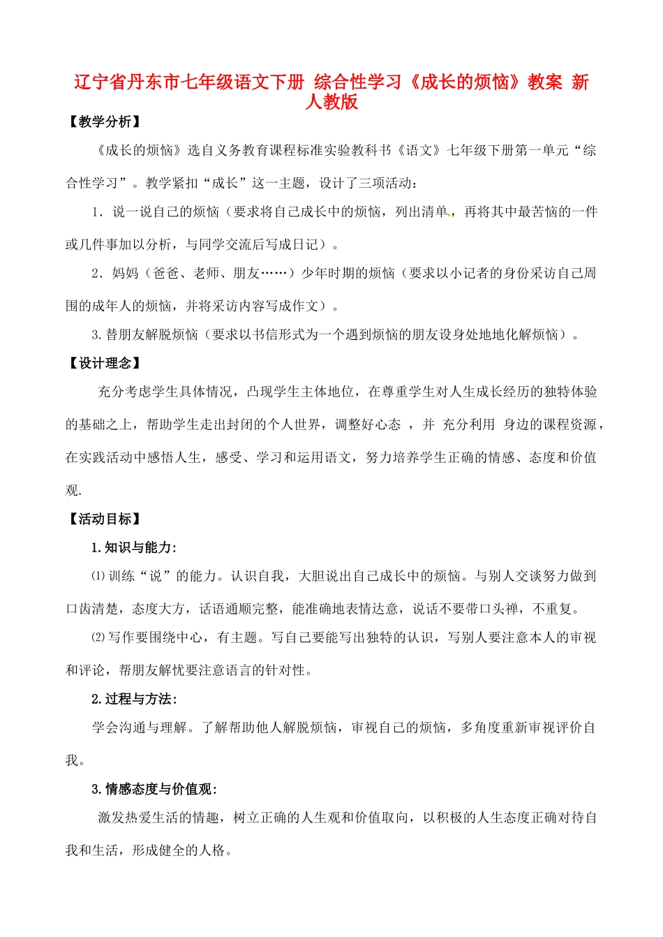 辽宁省丹东市七年级语文下册 综合性学习《成长的烦恼》教案 新人教版_第1页