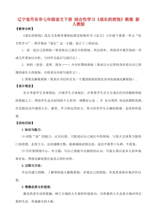 辽宁省丹东市七年级语文下册 综合性学习《成长的烦恼》教案 新人教版