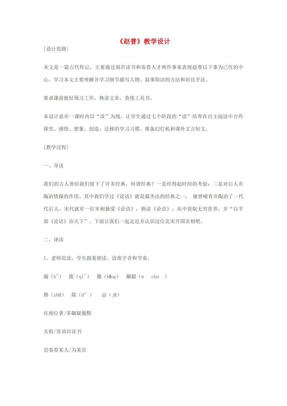 七年级语文下册《赵普》教学设计 苏教版_第1页
