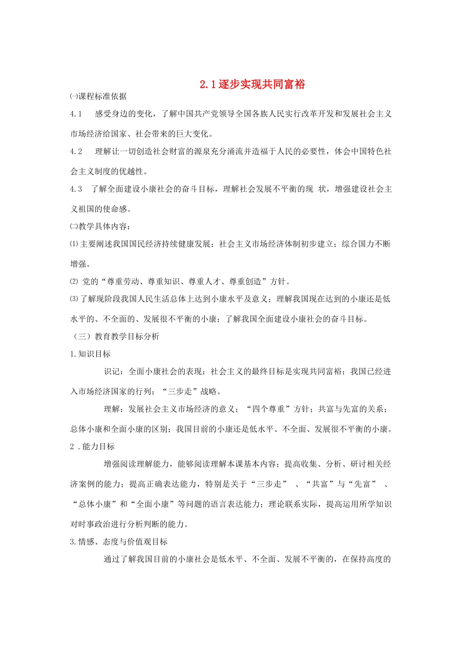 九年级政治 2.1逐步实现共同富裕公开课教案教学教案 粤教版_第1页