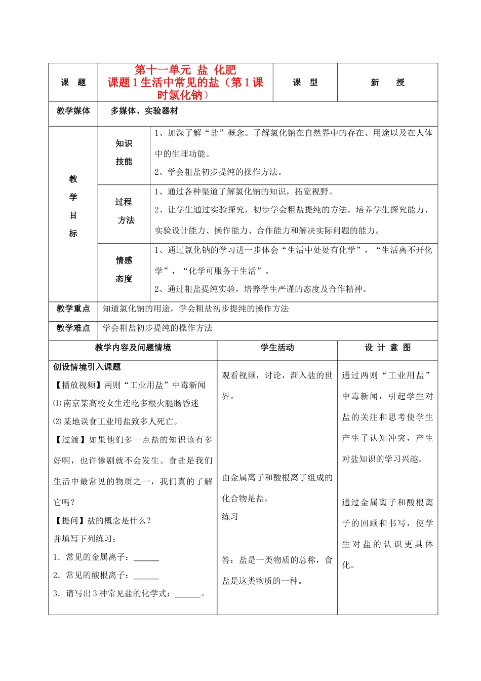 九年级化学下册 第十一单元 课题1生活中常见的盐教案（1）人教新课标版_第1页