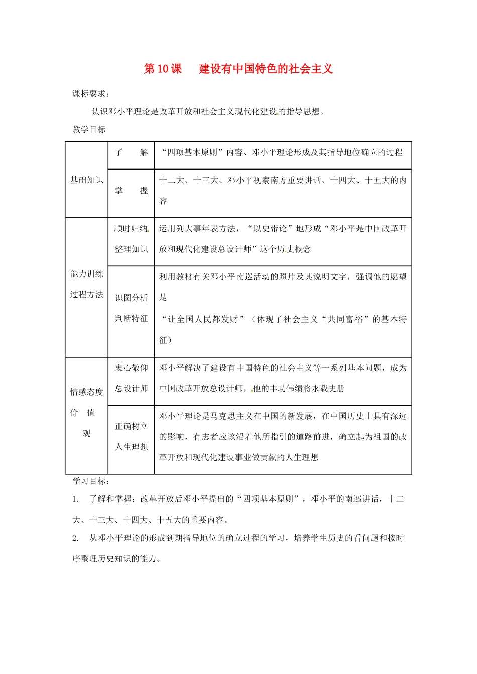 内蒙古乌拉特中旗二中八年级历史下册 第10课 建设有中国特色的社会主义教案 新人教版_第1页