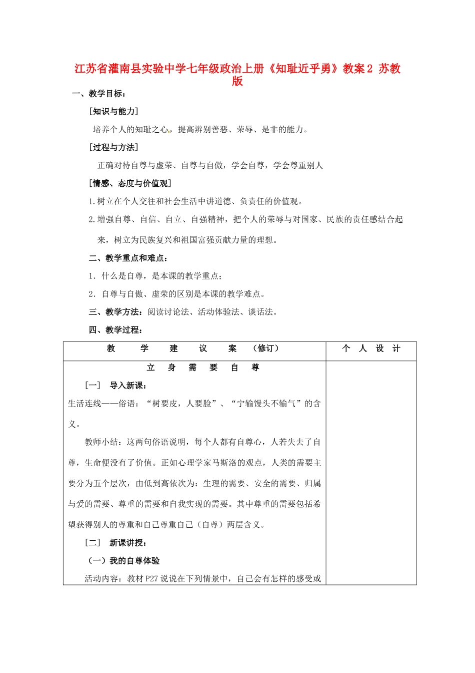 江苏省灌南县实验中学七年级政治上册《知耻近乎勇》教案2 苏教版_第1页