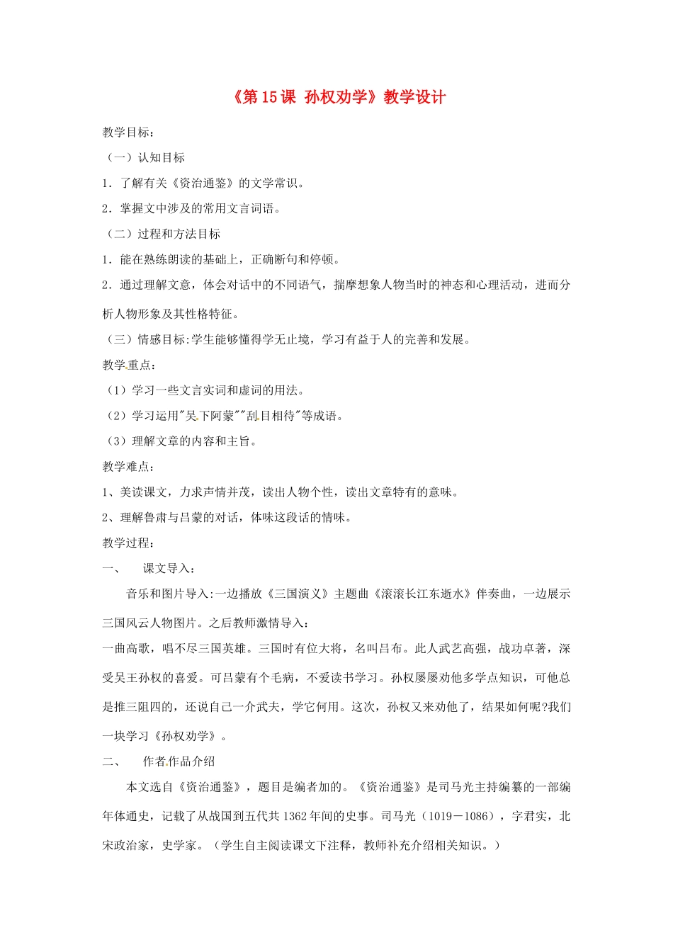 河南省濮阳市南乐县西邵中学七年级语文下册《第15课 孙权劝学》教学设计 新人教版_第1页