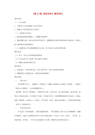 河南省濮阳市南乐县西邵中学七年级语文下册《第15课 孙权劝学》教学设计 新人教版