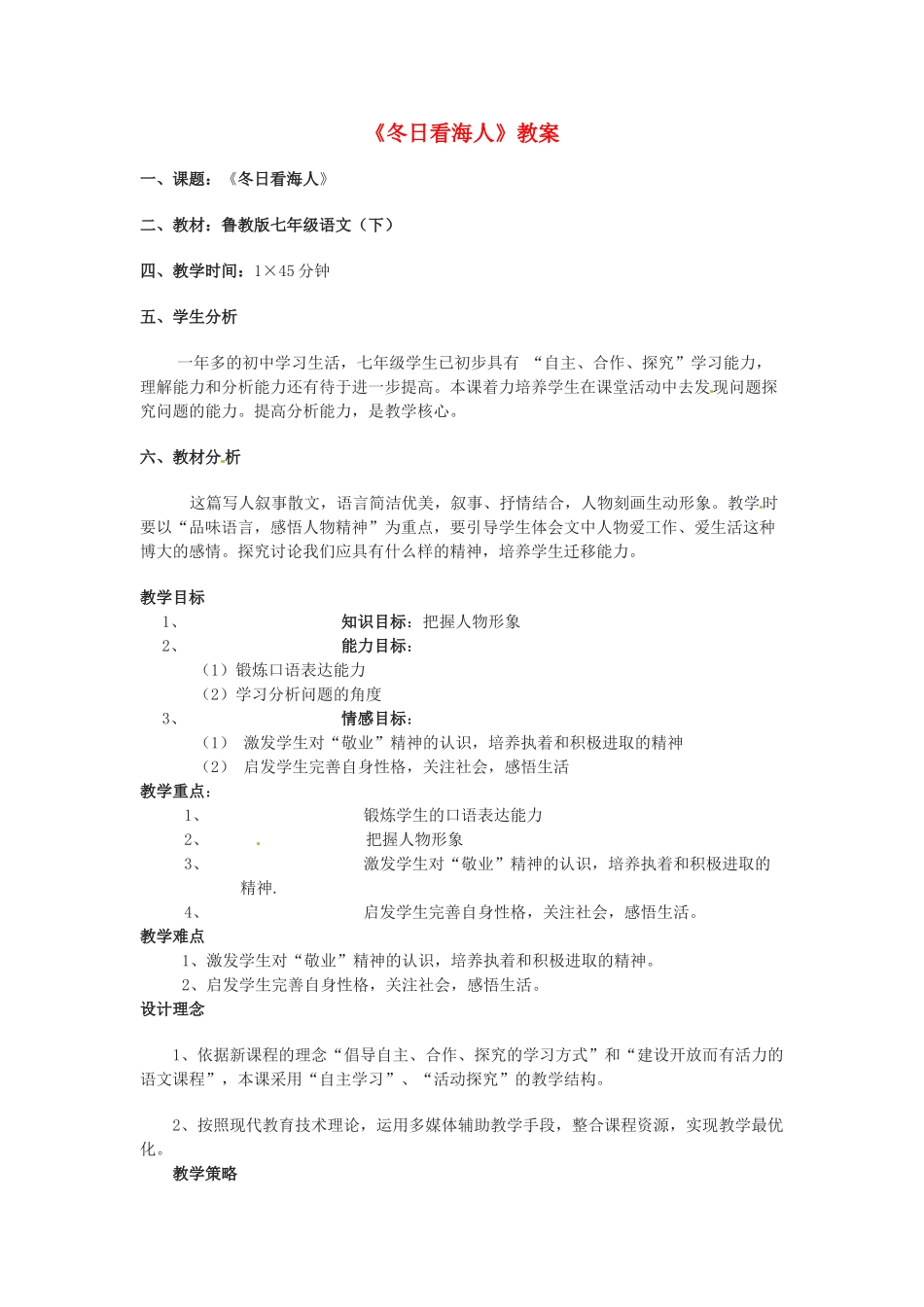 七年级语文下册 《冬日看海人》教案 鲁教版_第1页