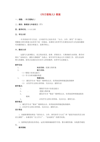 七年级语文下册 《冬日看海人》教案 鲁教版