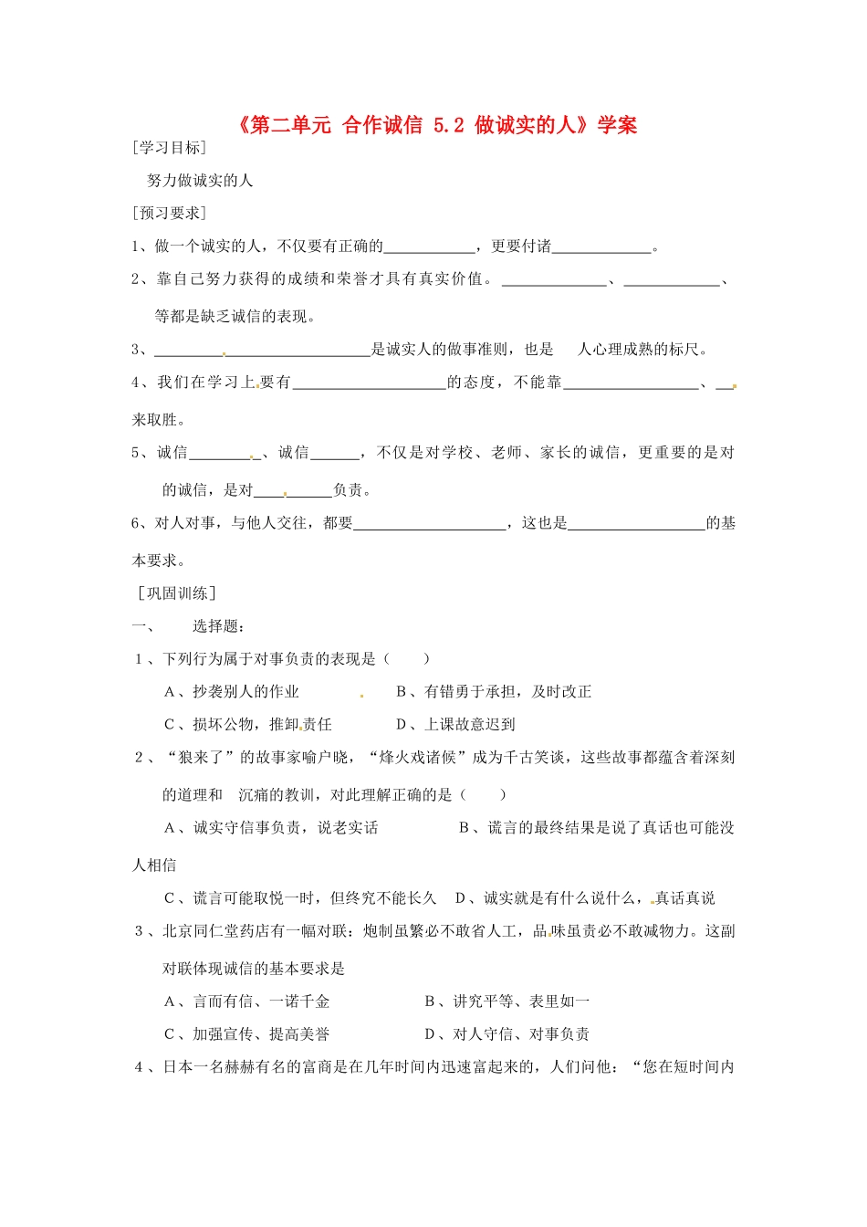 江苏省东台市唐洋镇中学九年级政治全册《第二单元 合作诚信 5.2 做诚实的人》学案（无答案） 苏教版_第1页