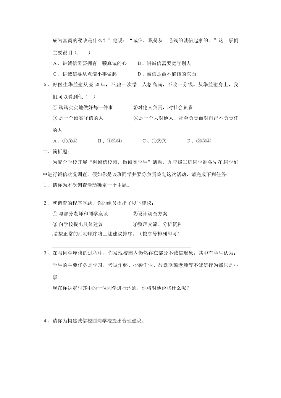 江苏省东台市唐洋镇中学九年级政治全册《第二单元 合作诚信 5.2 做诚实的人》学案（无答案） 苏教版_第2页